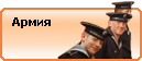 Армия