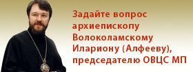 Задайте вопрос архиепископу Иллариону