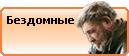 Бездомные