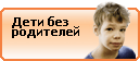 Дети без родителей