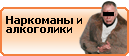 Наркоманы и алкоголики