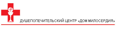 Душепопечительский центр «Дом милосердия»