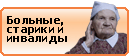 Больные, инвалиды и старики