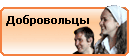 Добровольцы
