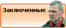 Заключенные