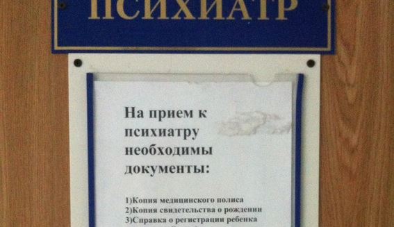 Как записаться к детскому психиатру. График работы психиатра. На приеме у психиатра. Платный психиатр. Записаться к психиатру.