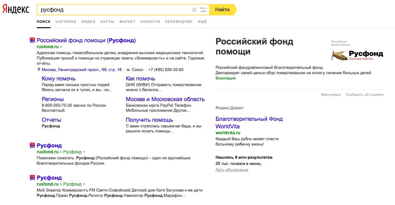 Найти российский. Яндекс благотворительность. Русфонд навигатор. Русфондом оплата.