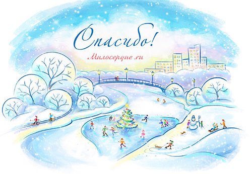 Рисунок. Зимний пейзаж и надпись "Спасибо! Милосердие.ru"
