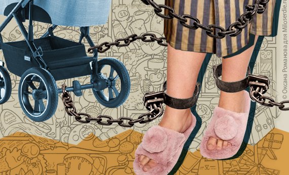 Коллаж Оксаны Романовой. Женские ноги прикованы цепями к детской коляске