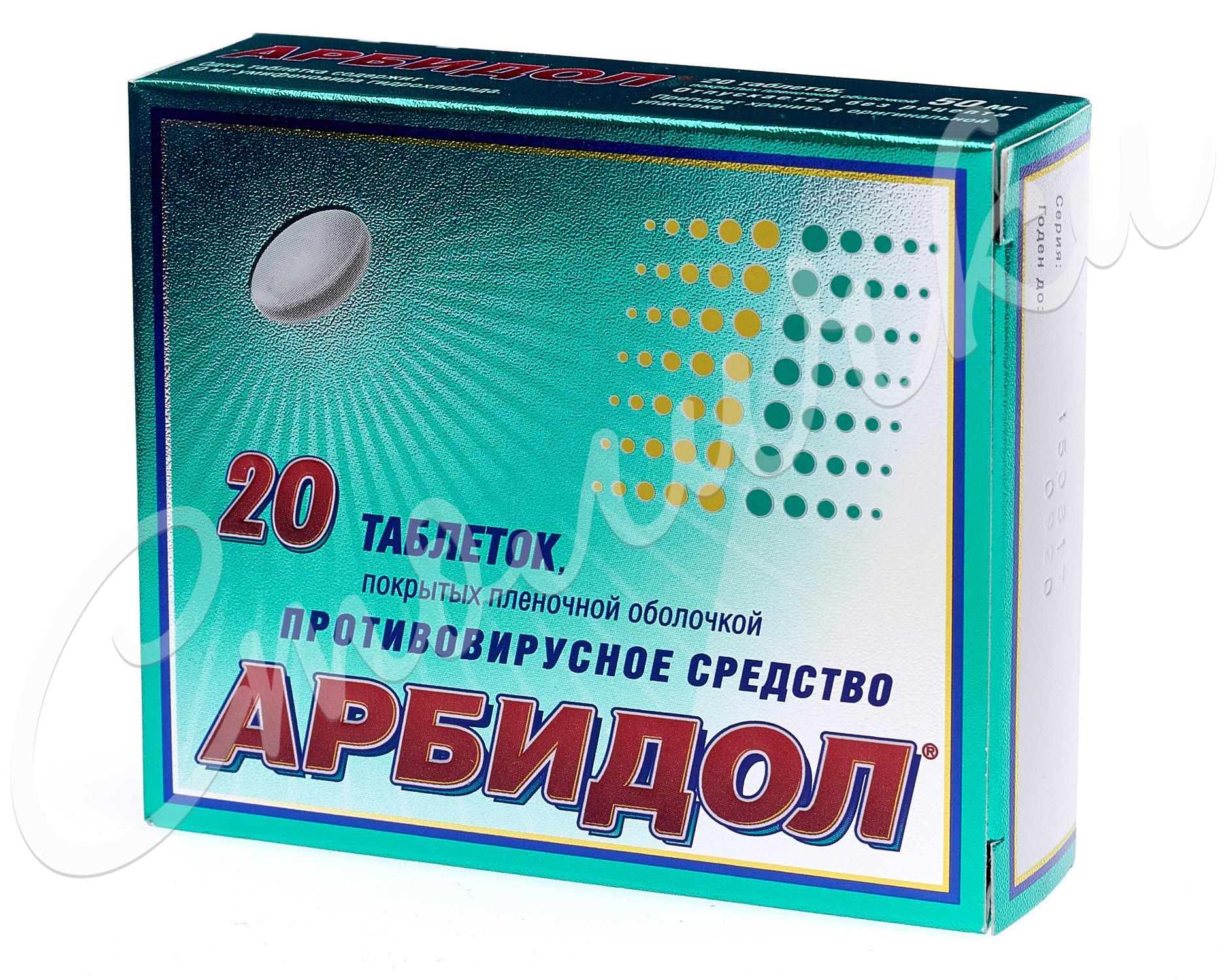 Арбидол 50 мг