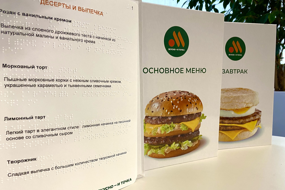 Меню со шрифтом Брайля появилось в сети «Вкусно – и точка» - Милосердие.ru