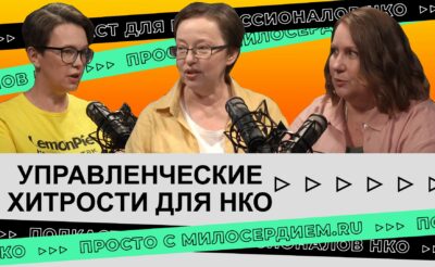 Коллаж. Управленческие хитрости НКО