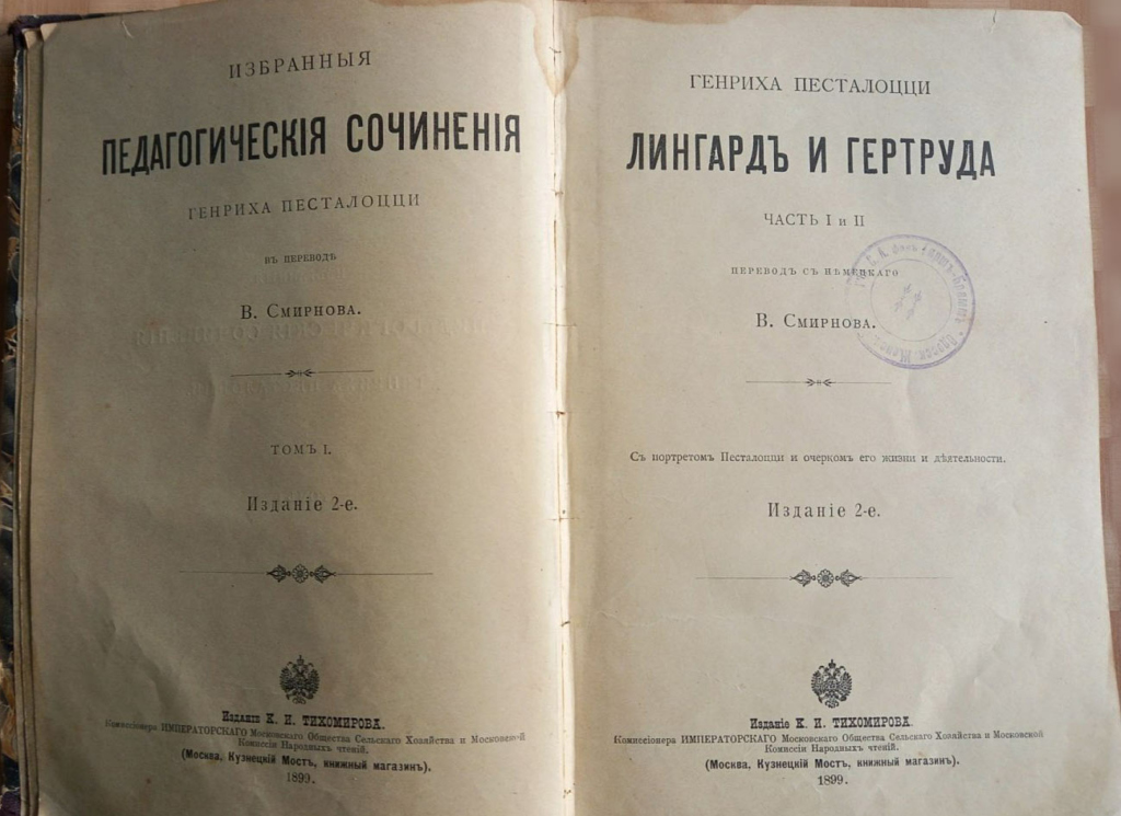 Г. Песталоцци «Лингард и Гертруда». Перевод с немецкого В. Смирнова. Части 1-2. Изд. Тихомирова, 1899 год