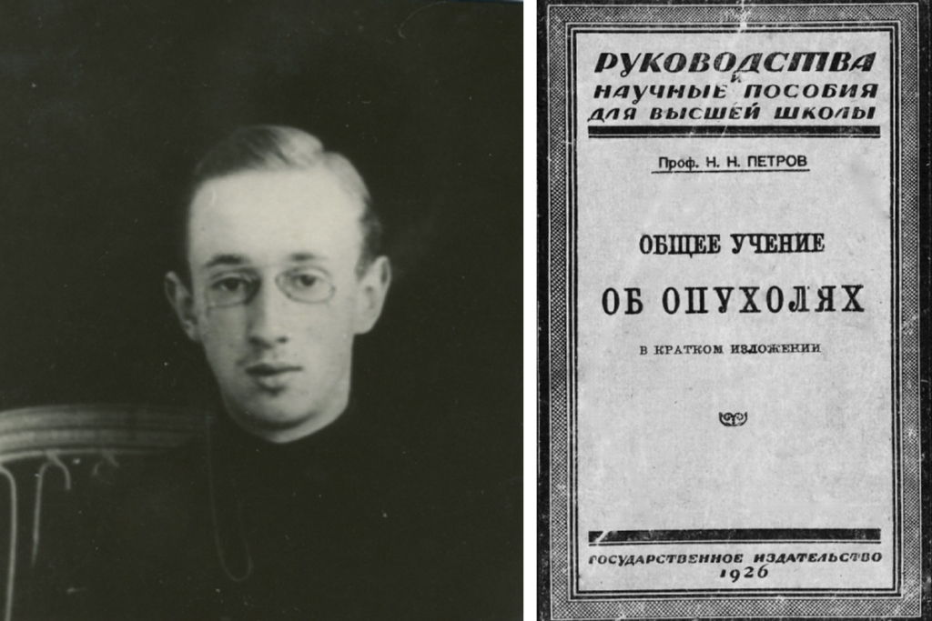 В 1910 году Николай Петров опубликовал первую в России монографию, посвященную злокачественным образованиям – «Общее учение об опухолях». Фото с сайта НМИЦ онкологии им. Н.Н. Петрова