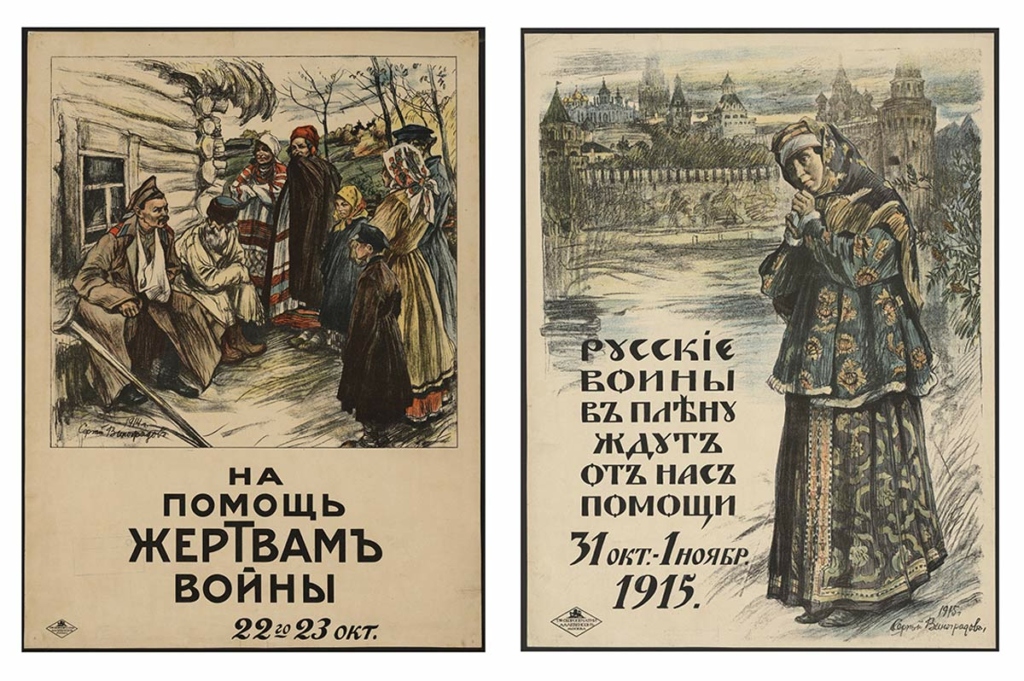 Слева – «На помощь жертвам войны. 22-23 октября». Художник С. Виноградов, 1914 год. Справа – «Русские воины в плену ждут от нас помощи: 31 октября – 1 ноября 1915». Художник С. Виноградов, 1915 год. Из собрания Российской государственной библиотеки