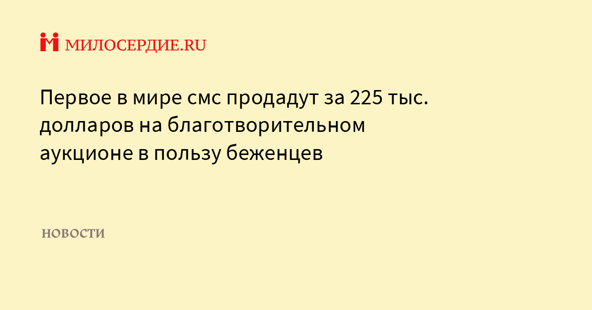 225 тыс. Первое в мире SMS-сообщение продадут на аукционе за 225 тысяч долларов.