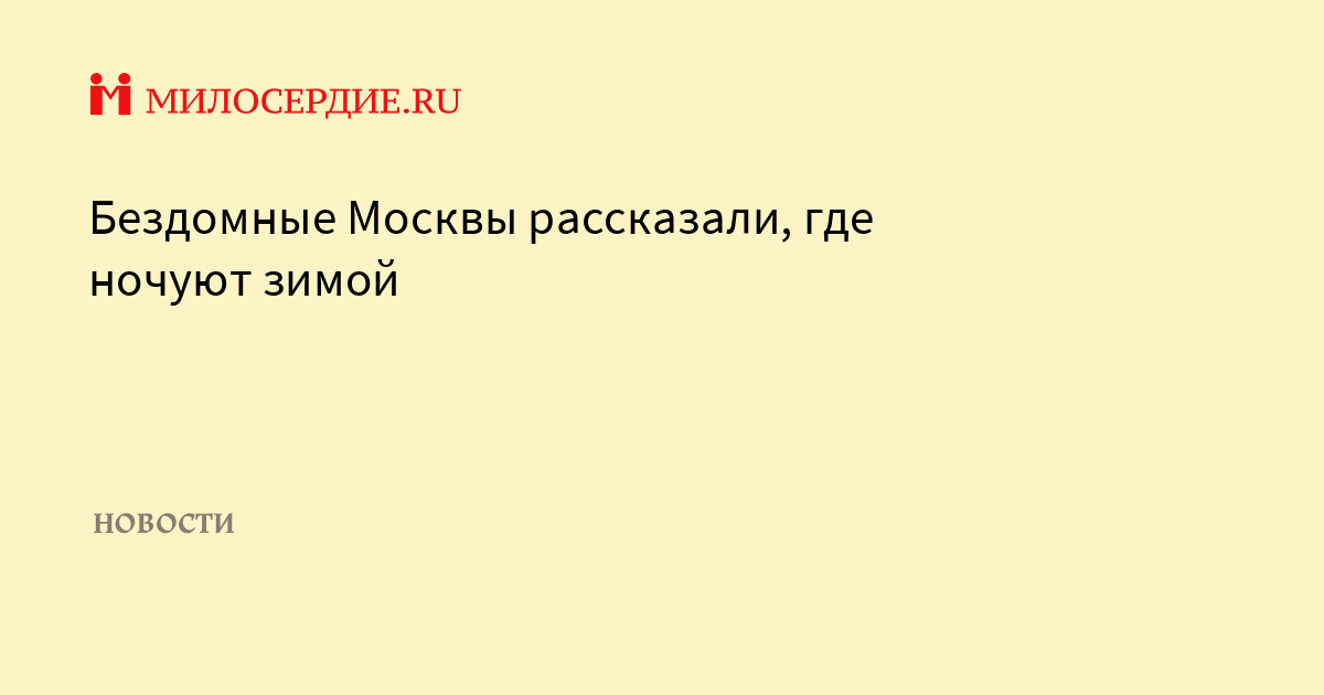 Московский рассказывать. Зима милосердия.