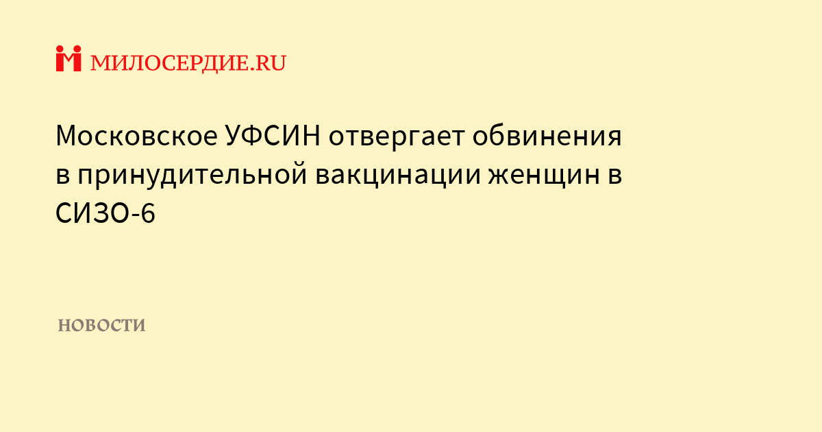 Московское УФСИН отвергает обвинения в принудительной вакцинации женщин