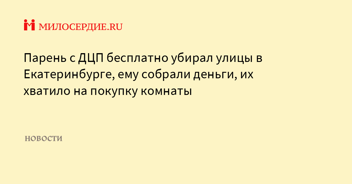 Парень с ДЦП бесплатно убирал улицы в Екатеринбурге, ему собрали деньги, их хватило на покупку комнаты  Милосердие.ru