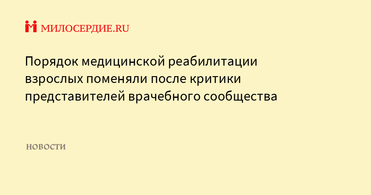 Порядок организации медицинской реабилитации взрослых