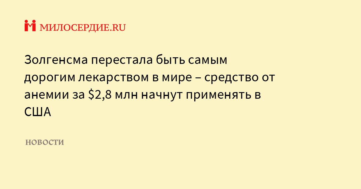 Почему золгенсмы такой дорогой. Золгенсма. Самые дорогие лекарства золгенсма. Аппарат золгенсма. Золгенсма состав.