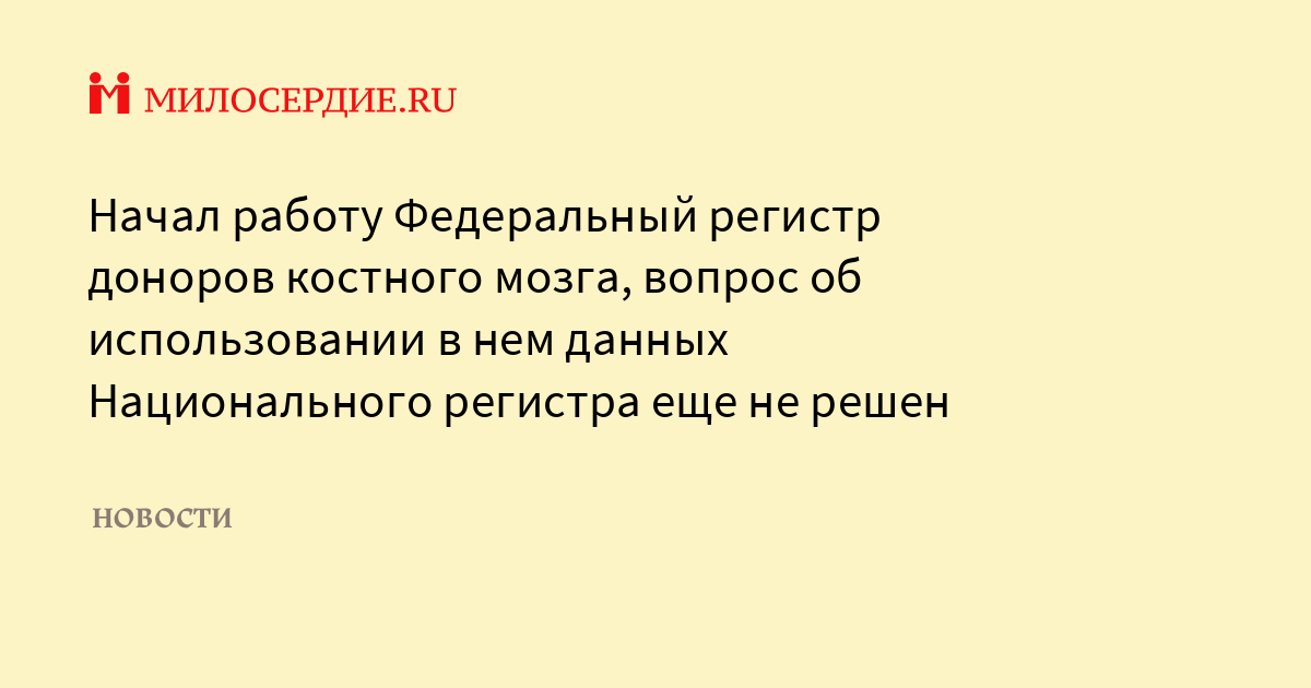 Федеральный регистр доноров костного мозга. Регистр доноров костного мозга.