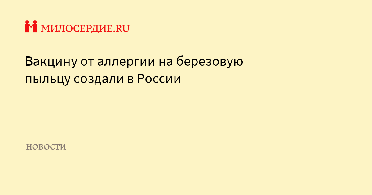 Прививка от аллергии на цветение. Вакцина от пыльцы березы.