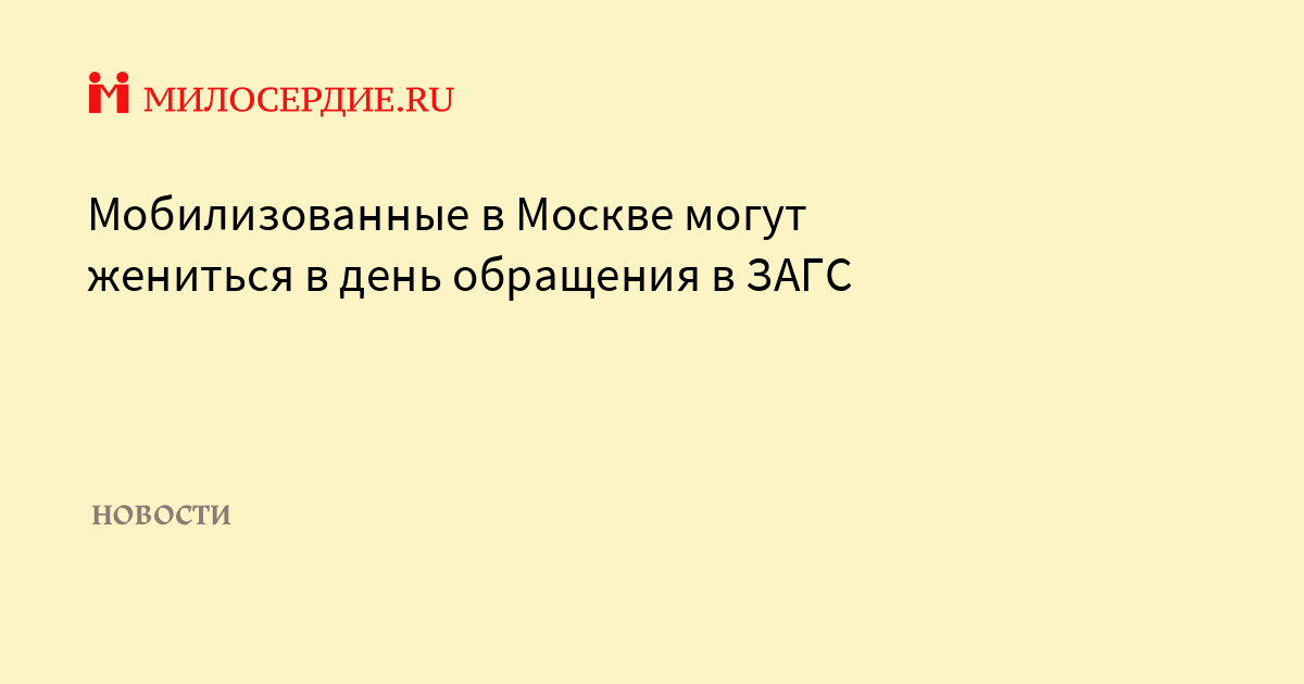 Мобилизованные в Москве могут жениться в день обращения в ЗАГС - Милосердие.ru