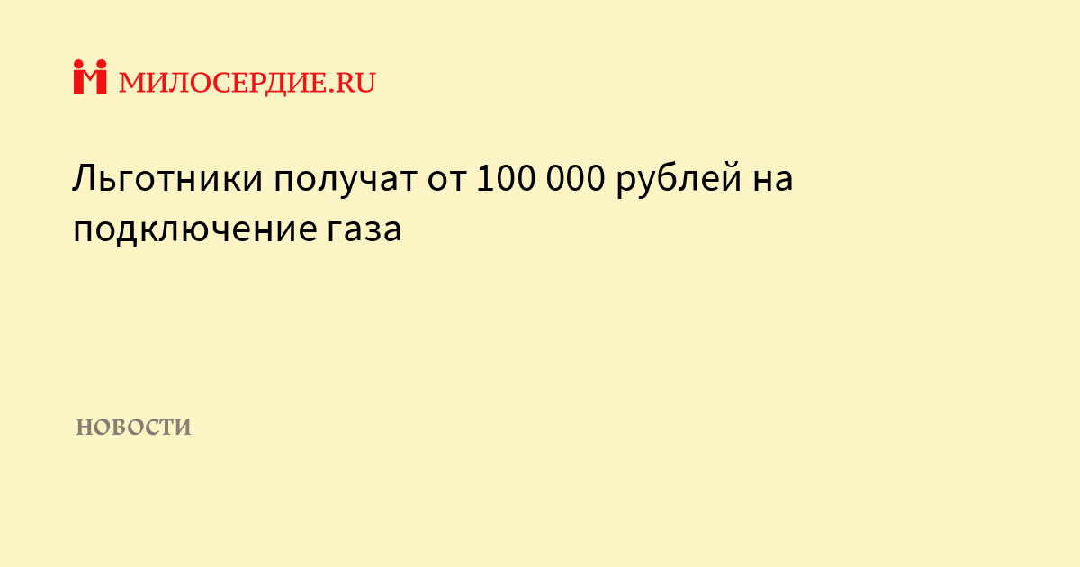 Подключение газа малоимущим семьям Льготники получат от 100 000 рублей на подключение газа - Милосердие.ru