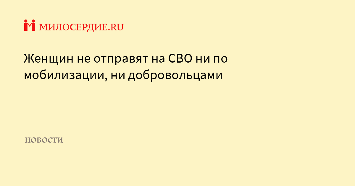 Женщин не отправят на СВО ни по мобилизации, ни добровольцами