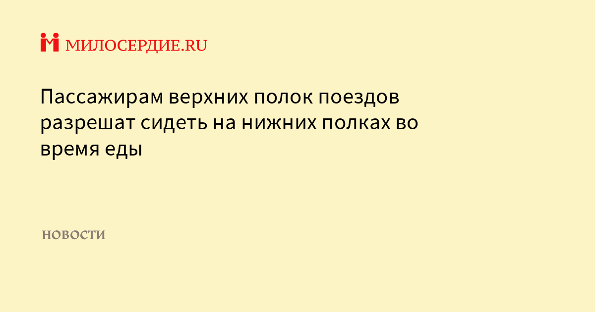 Права пассажиров верхней и нижней полки в поезде 2022