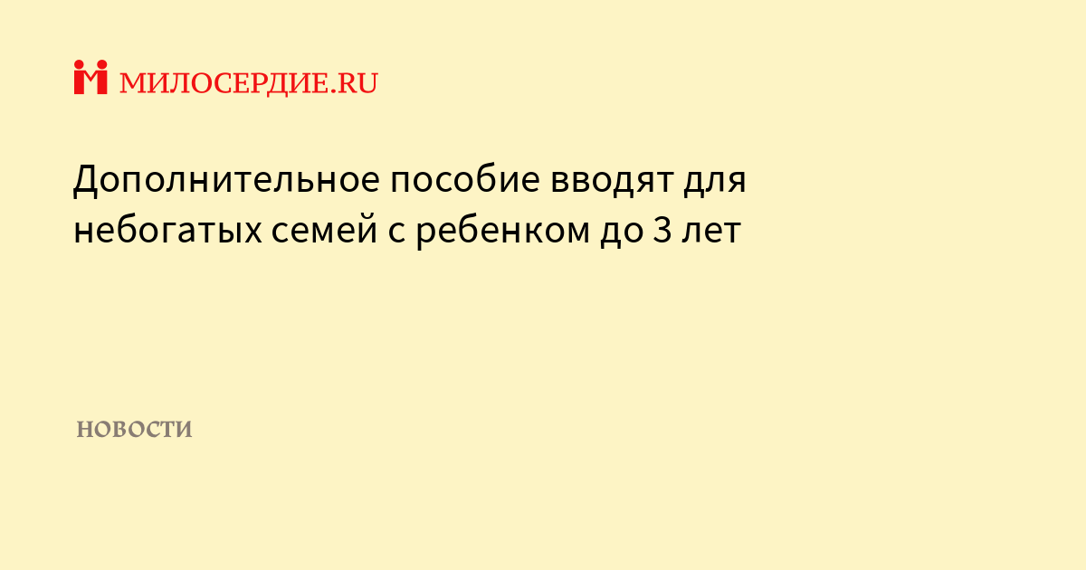 Дополнительное пособие вводят для небогатых семей с ребенком до 3 лет