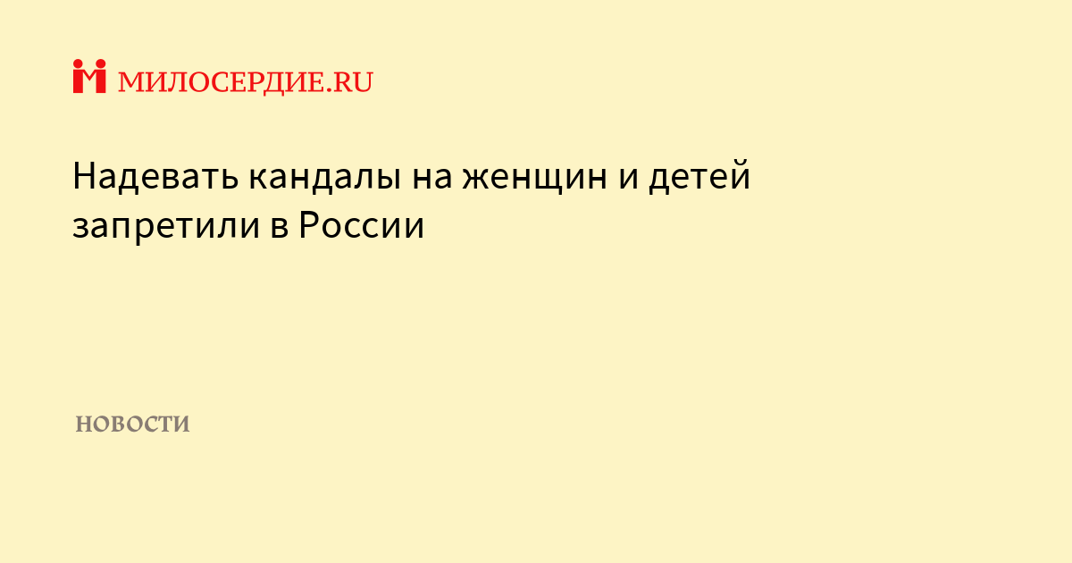 Надевать кандалы на женщин и детей запретили в России -Милосердиеru