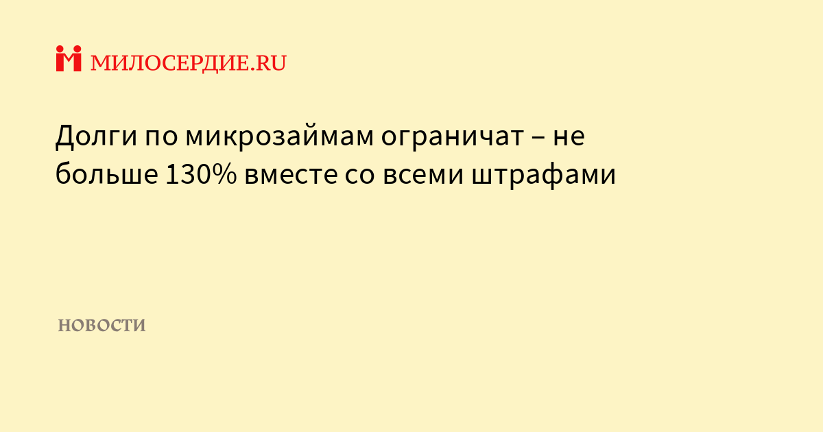 Долги по микрозаймам ограничат - не больше 130% вместе со всеми штрафами - Милосердие.ru