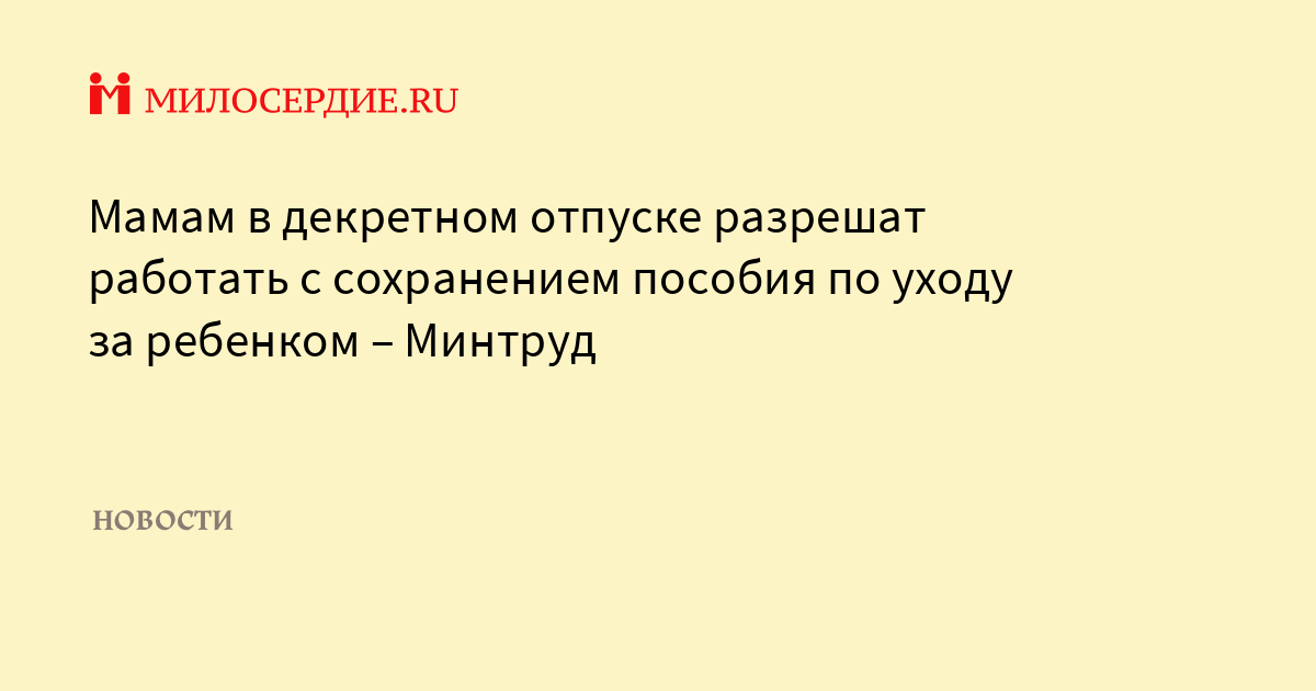 Мамам в декретном отпуске разрешат работать с сохранением пособия по