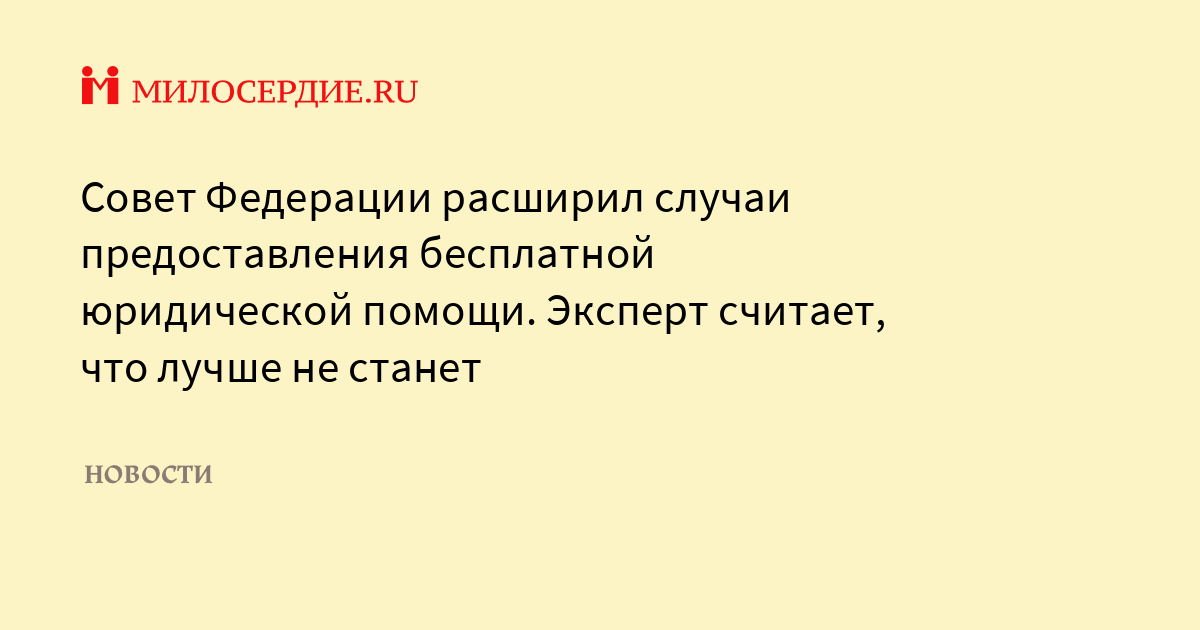 Стали милосерднее. Случаи оказания адвокатами бесплатной юридической помощи.