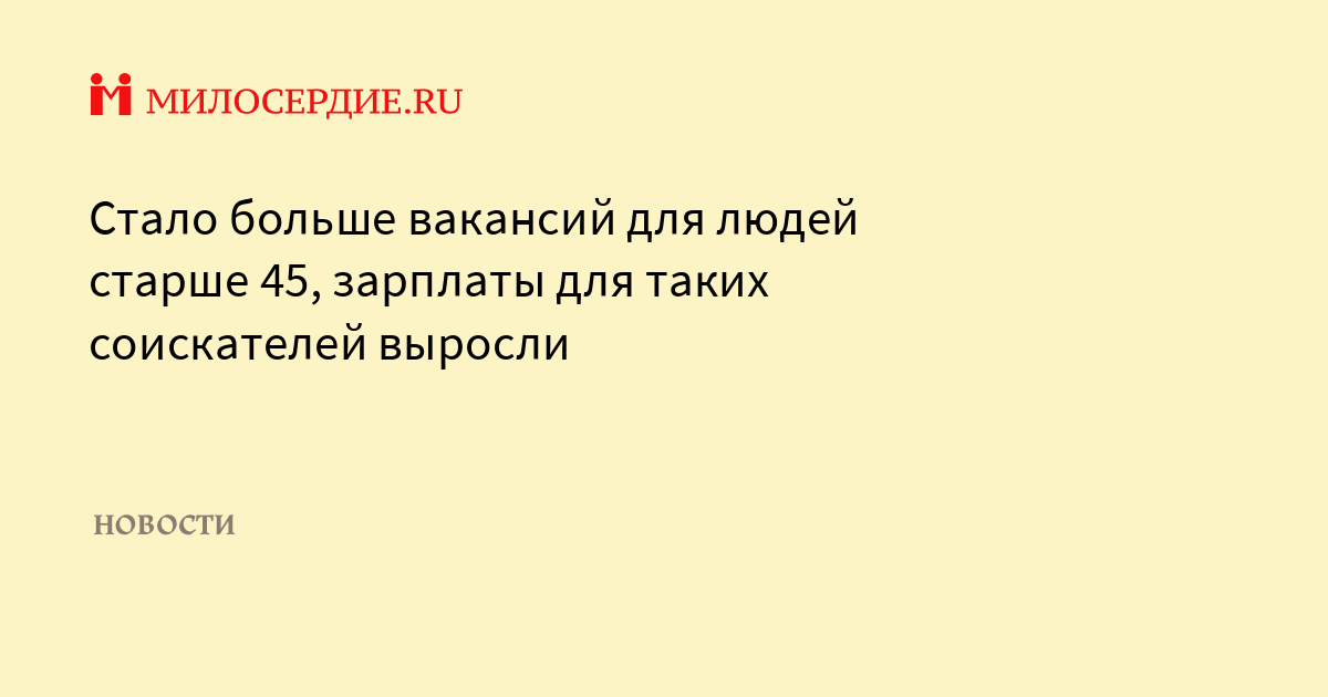 Стало больше вакансий для людей старше 45, зарплаты для таких