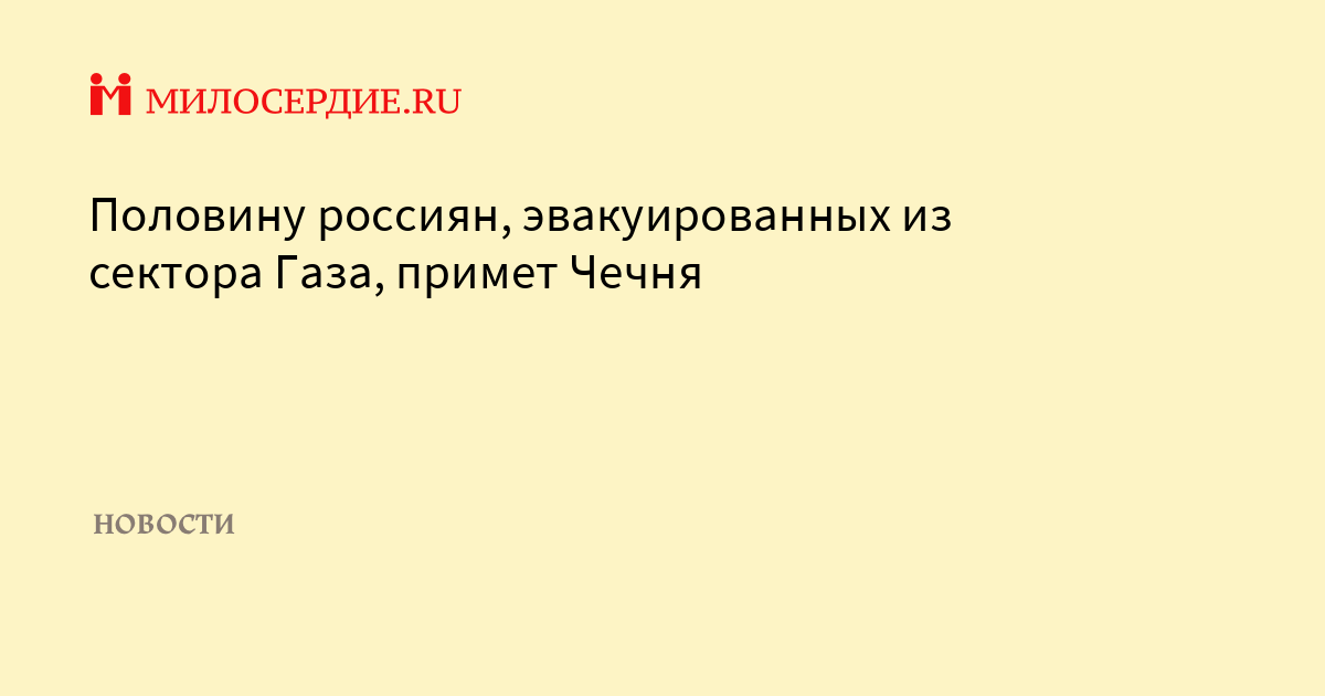 Трудоустройство и новое жильё: как Чеченская Республика помогает беженцам из сектора Газа